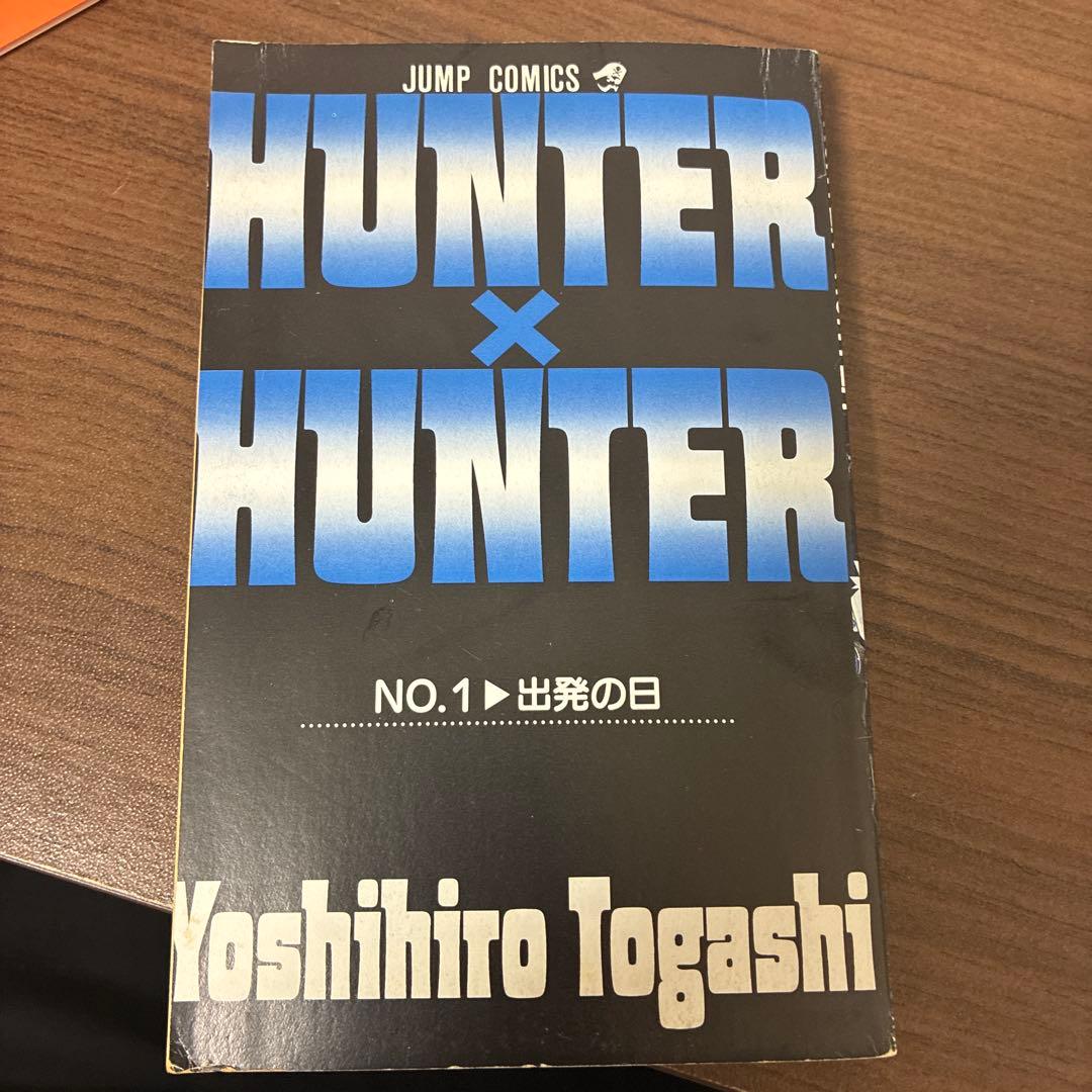 【貴重】HUNTER×HUNTER 第1巻　初版