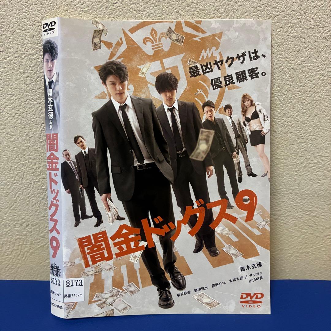 闇金ドッグス 1-9巻 DVD 全巻セット 山田裕貴 青木玄徳