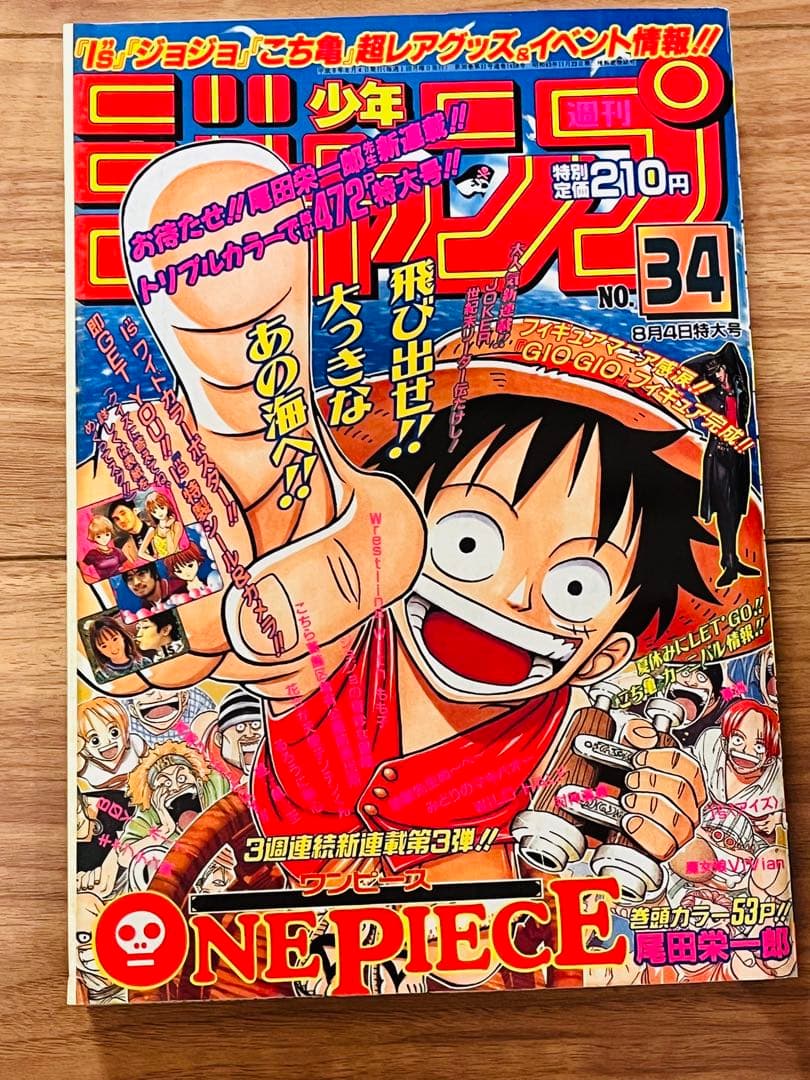 復刻版 ジャンプ 1997年34号 ワンピース連載開始号 ジョジョ セット 帯付