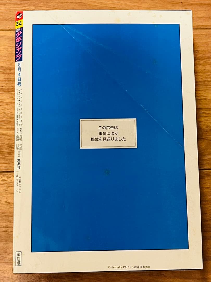 復刻版 ジャンプ 1997年34号 ワンピース連載開始号 ジョジョ セット 帯付