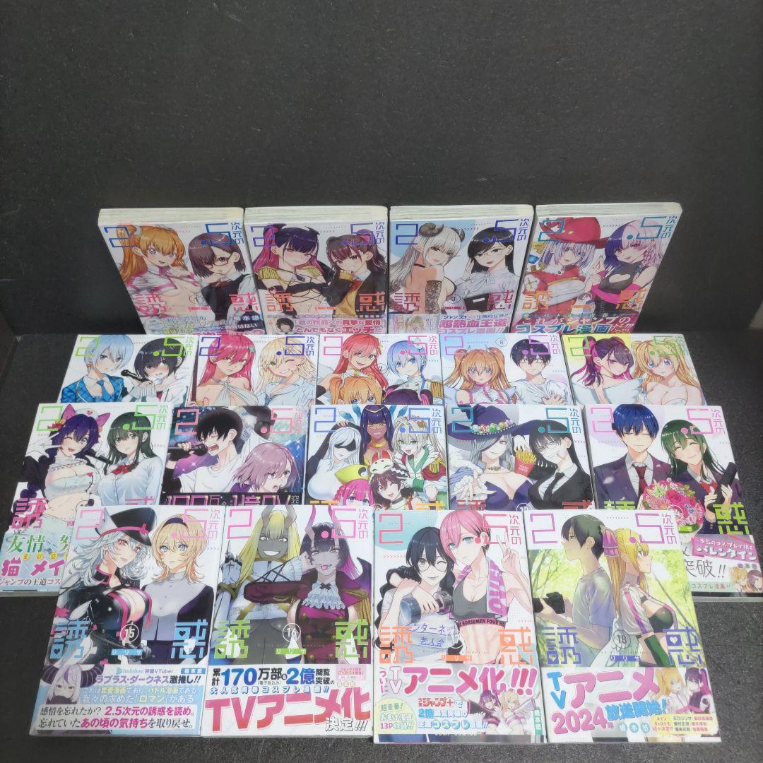 2.5次元の誘惑 18巻セット