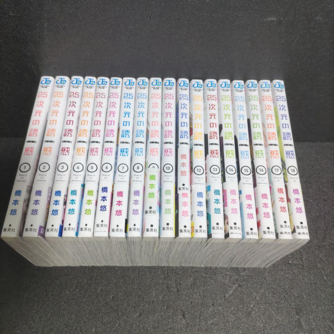 2.5次元の誘惑 18巻セット