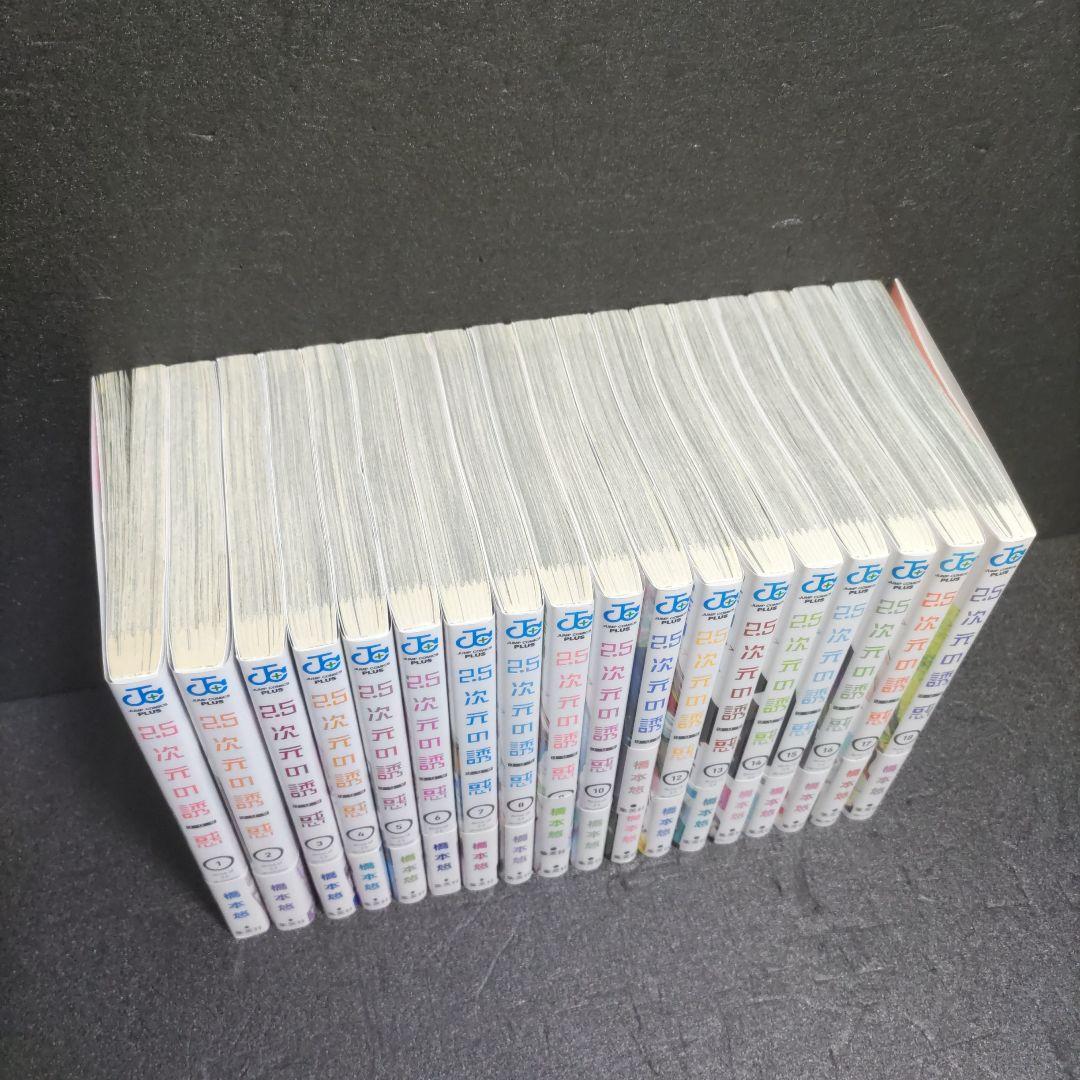 2.5次元の誘惑 18巻セット