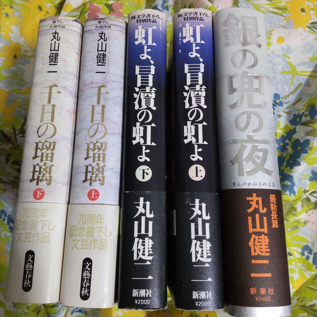 丸山健二 作品集 5冊セット 千日の瑠璃 虹よ 銀の兜の夜