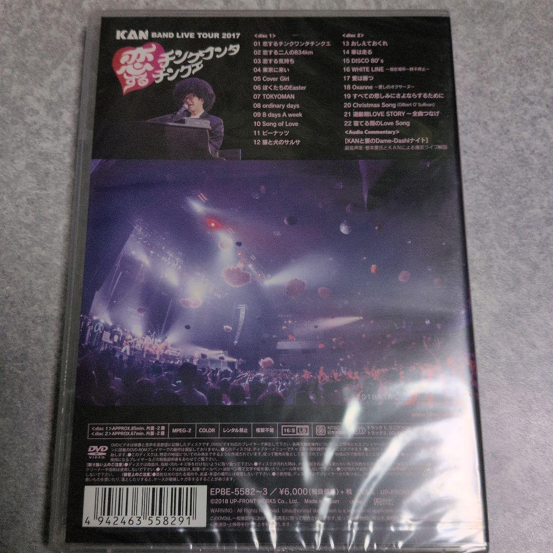 【新品】KAN/BAND LIVE TOUR 2017 恋するチンクワンタチン〜
