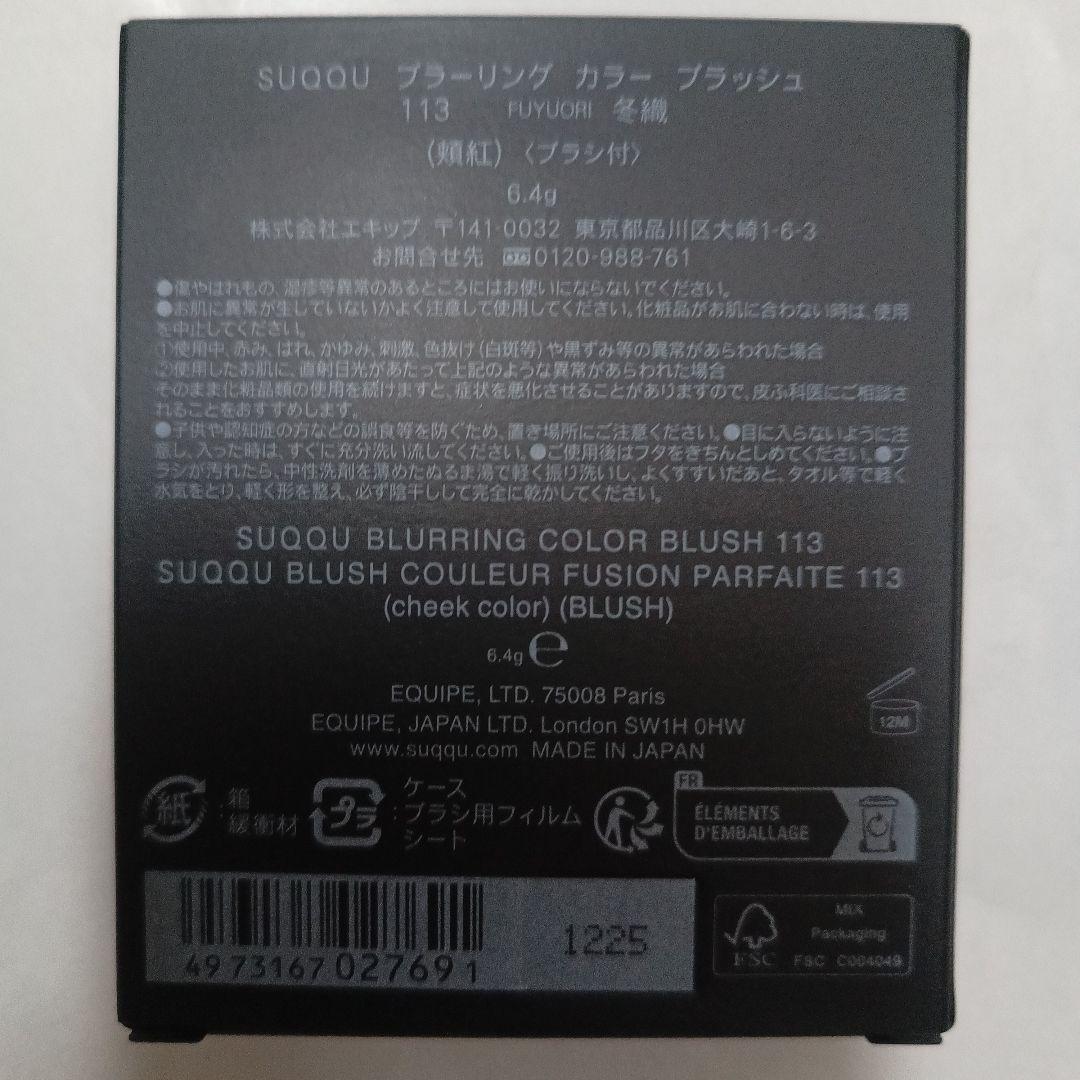 SUQQU スック チーク ブラーリングカラーブラッシュ 113 冬織 限定
