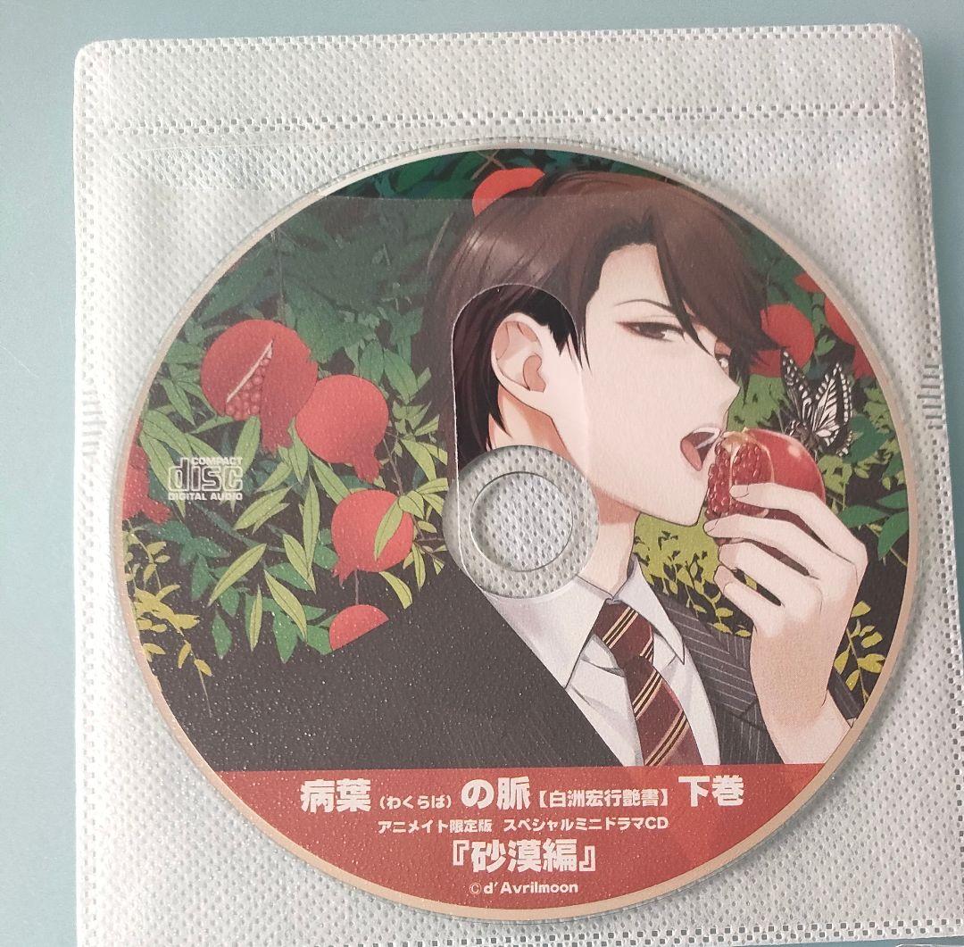 誘惑 病葉の脈 白洲宏行艶書 上巻 下巻 全特典CD シチュエーションCD