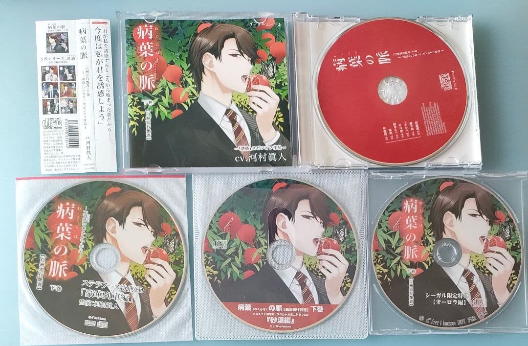 誘惑 病葉の脈 白洲宏行艶書 上巻 下巻 全特典CD シチュエーションCD