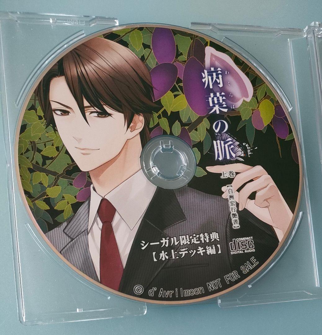 誘惑 病葉の脈 白洲宏行艶書 上巻 下巻 全特典CD シチュエーションCD