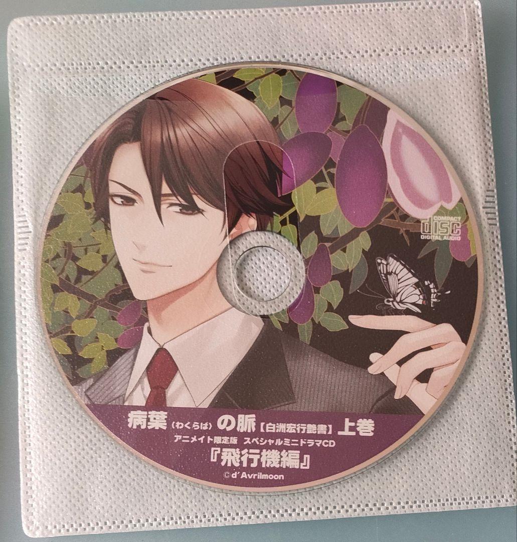 誘惑 病葉の脈 白洲宏行艶書 上巻 下巻 全特典CD シチュエーションCD