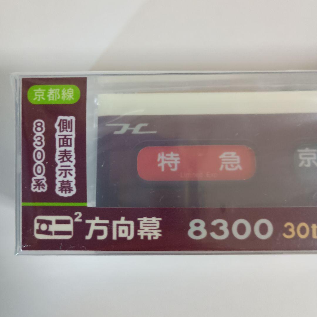 ミニミニ方向幕阪急8300京都線側面表示幕30周年記念