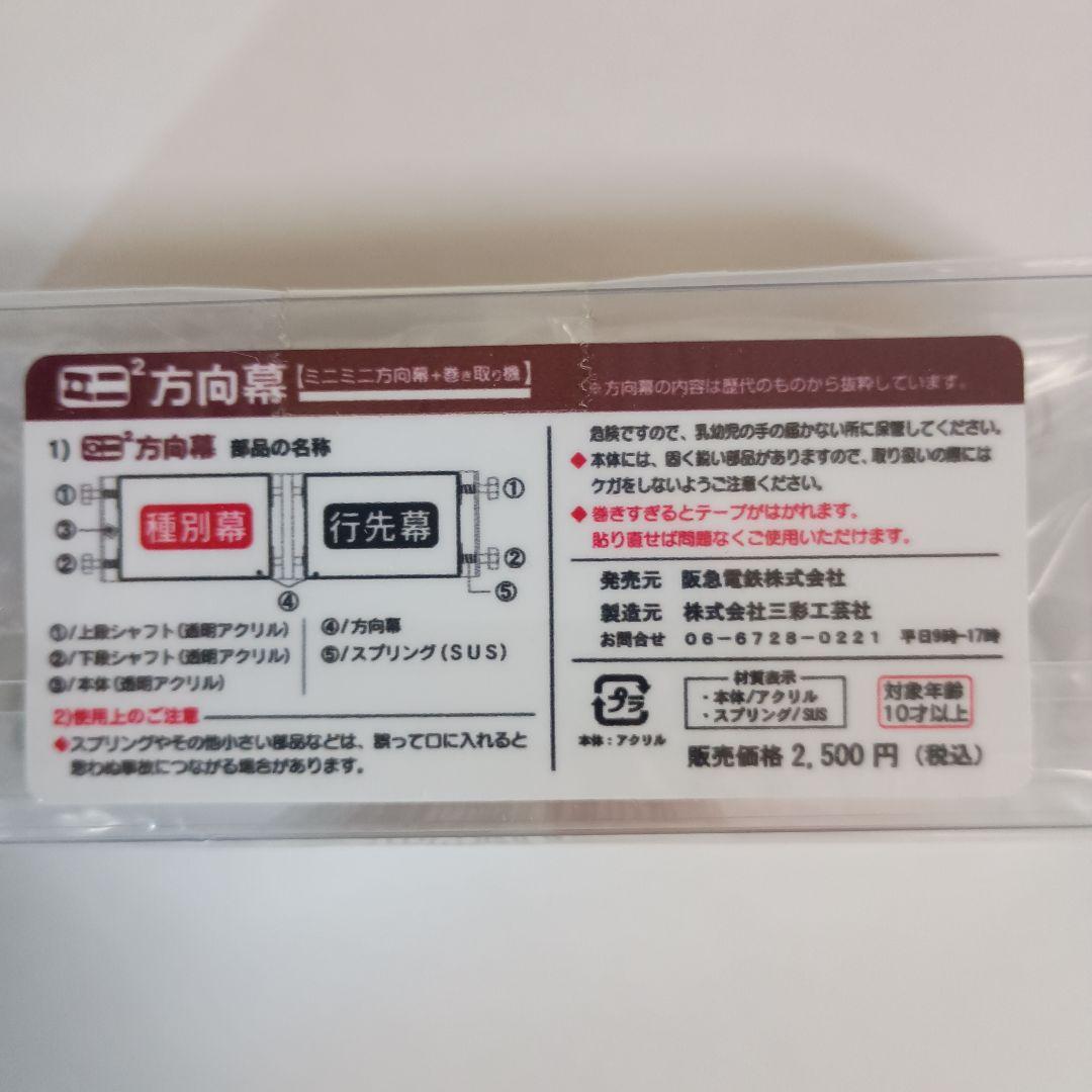 ミニミニ方向幕阪急8300京都線側面表示幕30周年記念