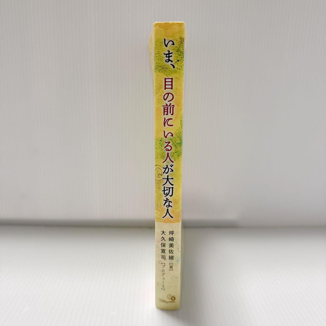 【初版】いま、目の前にいる人が大切な人