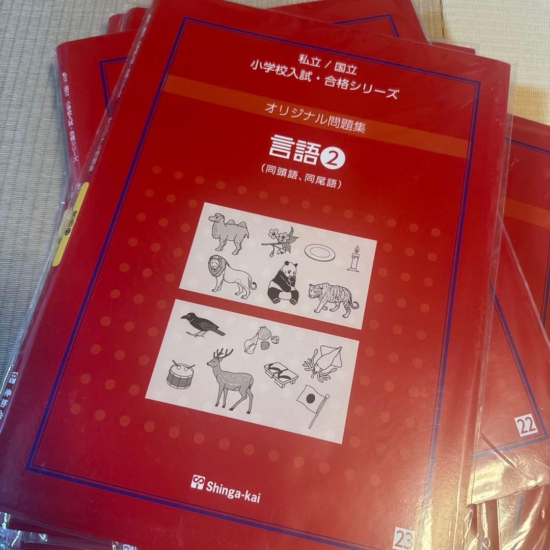 伸芽会　新版オリジナル問題集 小学校入試シリーズ 13冊セット　年中内容対応