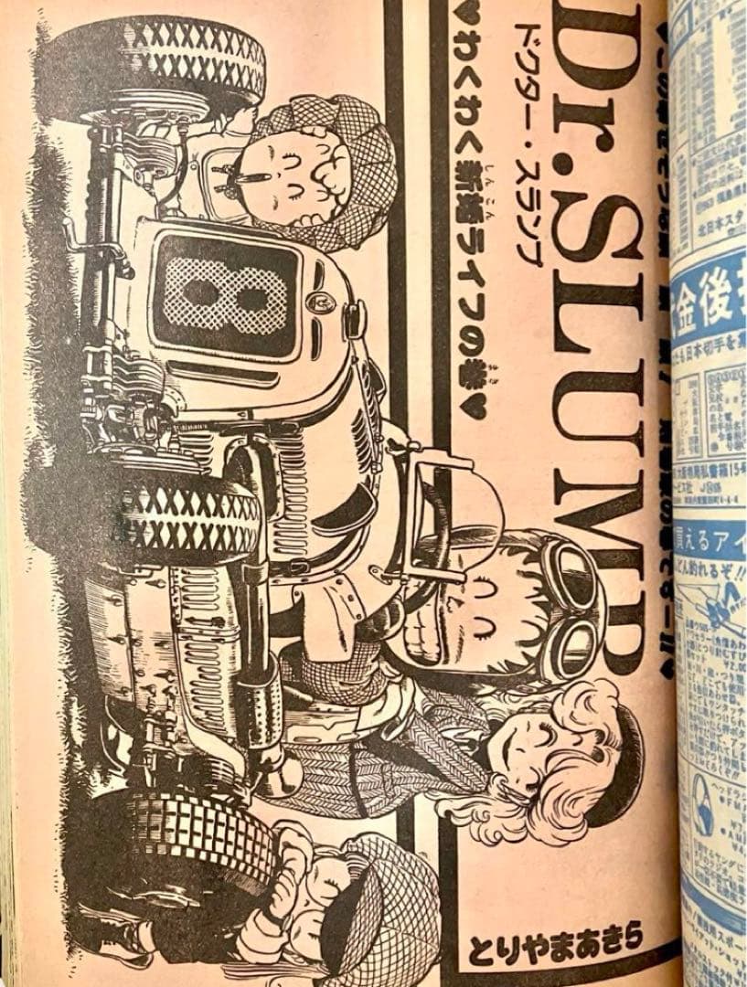 【激レア】Dr.スランプアラレちゃん　鳥山明　1982年3月22日