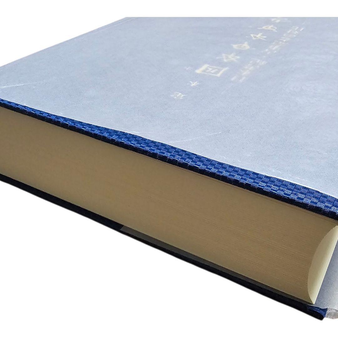 希少【極美品】定本　ホツマツタエ　日本書紀・古事記との対比　池田満　展望社
