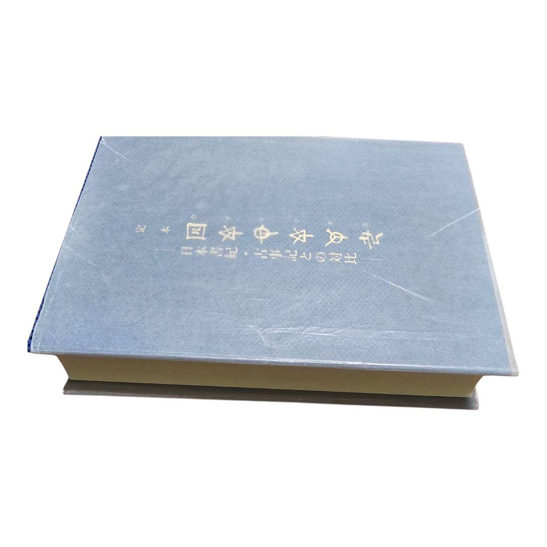 希少【極美品】定本　ホツマツタエ　日本書紀・古事記との対比　池田満　展望社