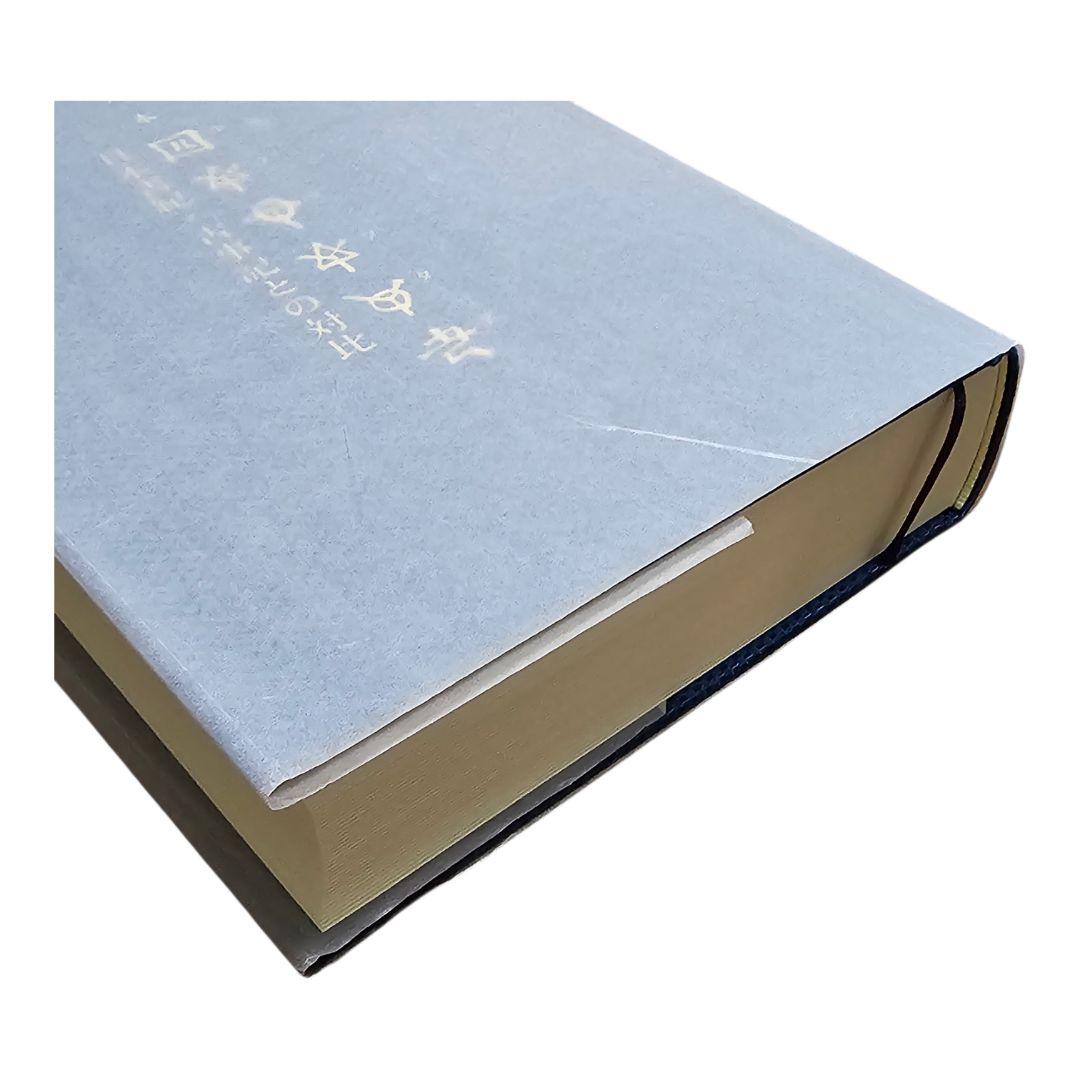 希少【極美品】定本　ホツマツタエ　日本書紀・古事記との対比　池田満　展望社