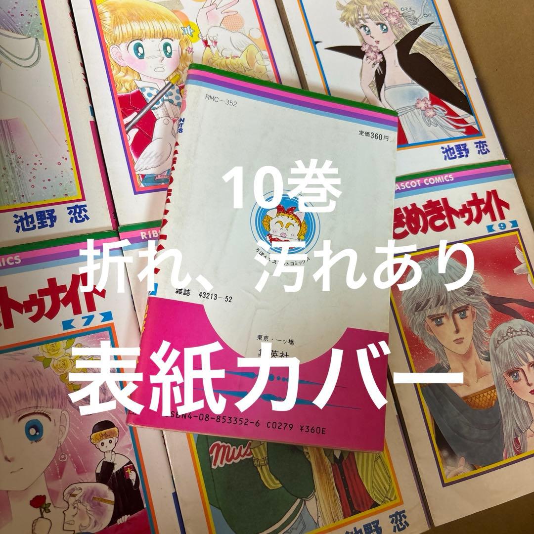 ときめきトゥナイト 全30巻➕関連本18冊他1冊池野恋作品計49冊セット