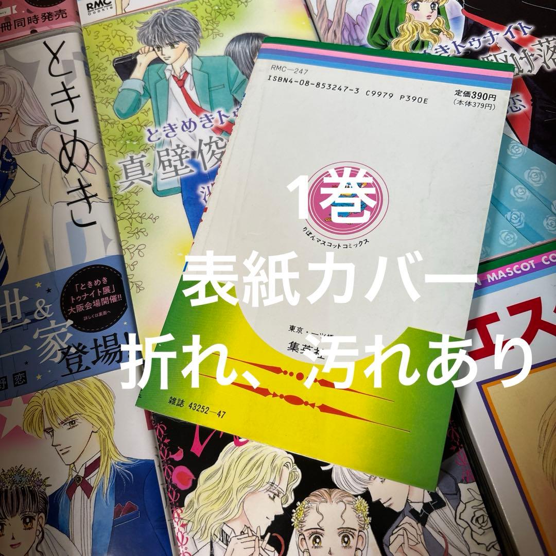 ときめきトゥナイト 全30巻➕関連本18冊他1冊池野恋作品計49冊セット