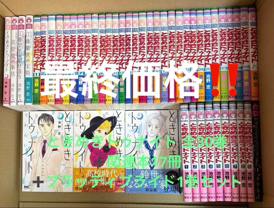 ときめきトゥナイト 全30巻➕関連本18冊他1冊池野恋作品計49冊セット