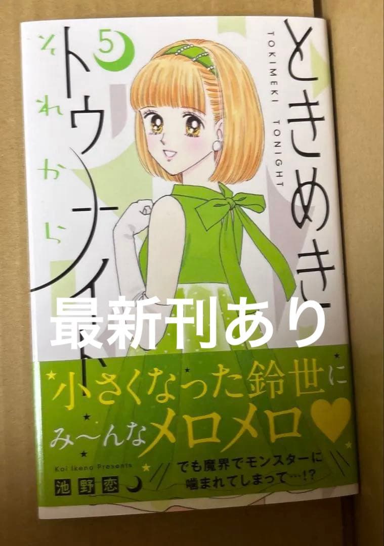 ときめきトゥナイト 全30巻➕関連本18冊他1冊池野恋作品計49冊セット