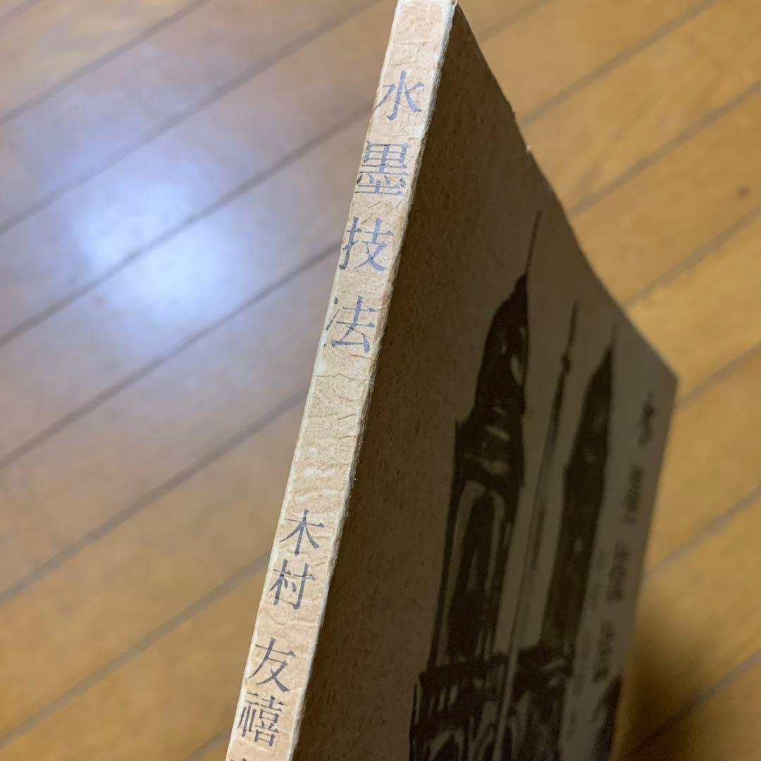 水墨技法　木村友禧　1978年　グラフィック社　水墨画　当時もの　書き方