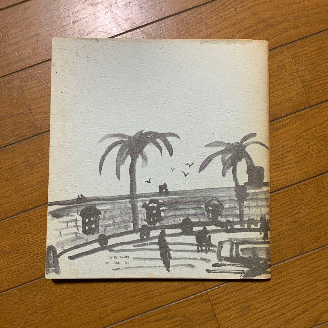 水墨技法　木村友禧　1978年　グラフィック社　水墨画　当時もの　書き方