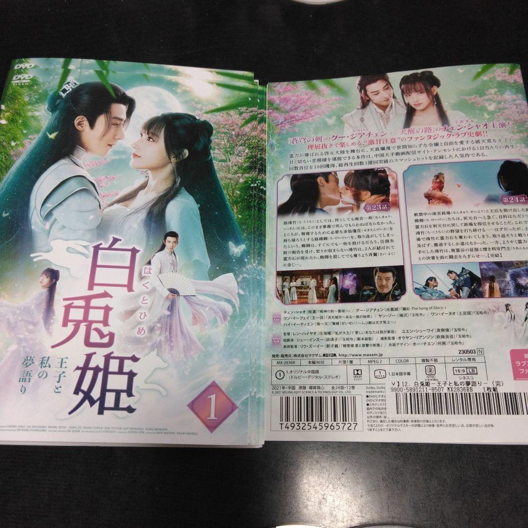 中国ドラマ　白兎姫 王子と私の物語 DVD全巻 チェン・シャオ　レンタル落ち