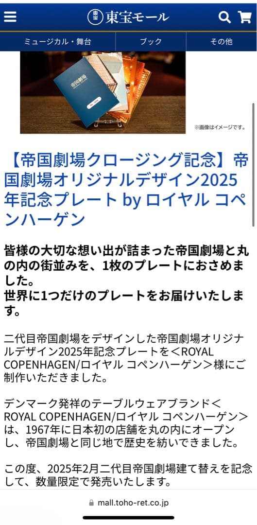 帝国劇場　ロイヤル コペンハーゲン 2025年記念プレート