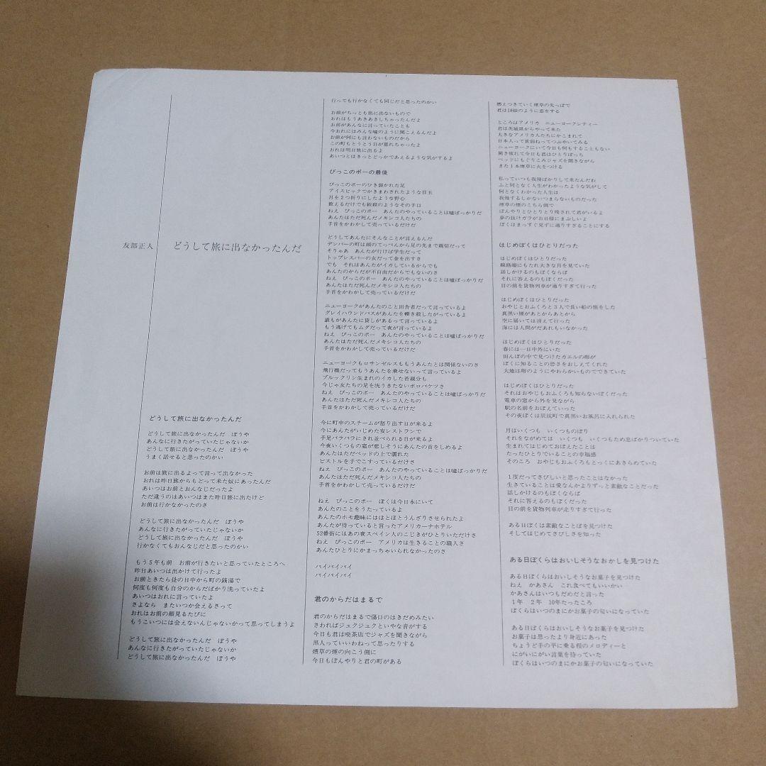 LPレコード　どうして旅に出なかったんだ　友部正人