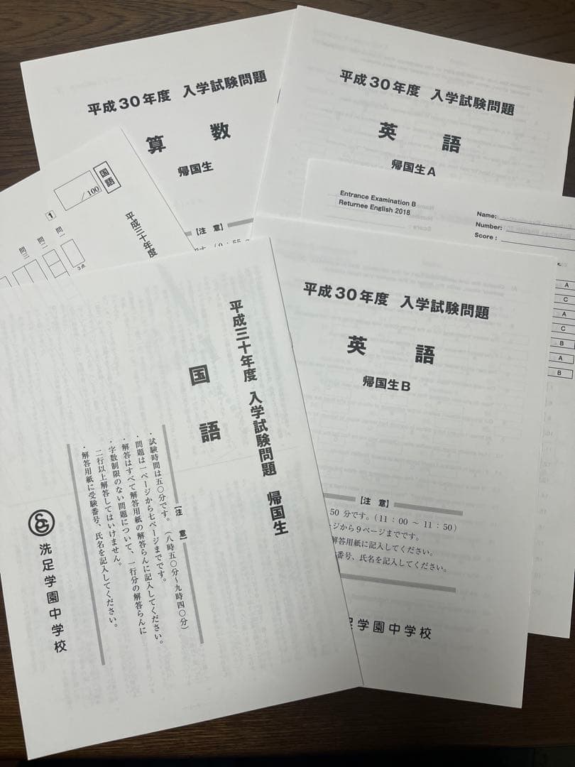 洗足学園中学校　帰国生　入学試験問題　2018年　平成30年　洗足学園
