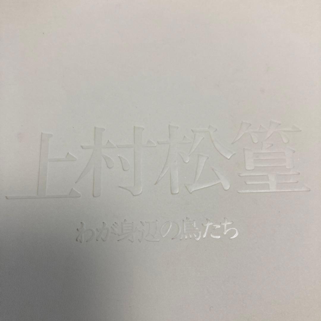 【サイン入り】汚れあり／現代日本画家素描集9／上村松篁／わが身辺の鳥たち
