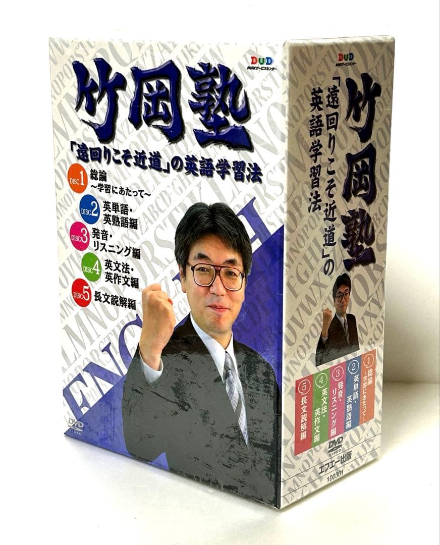 竹岡塾「遠回りこそ近道」英語学習法DVD5枚セット　未開封品　送料込み