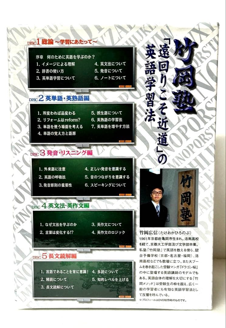 竹岡塾「遠回りこそ近道」英語学習法DVD5枚セット　未開封品　送料込み