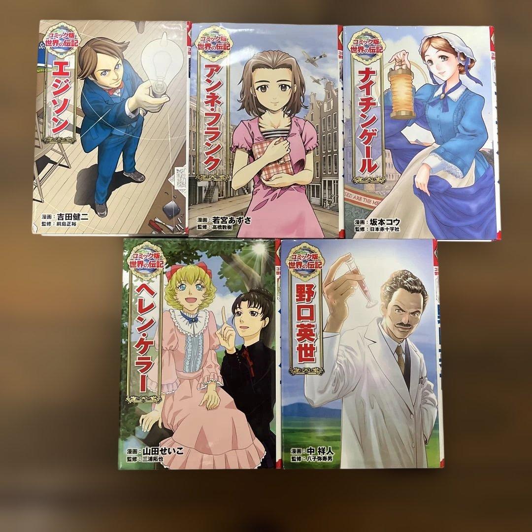 コミック版　世界の伝記　ポプラ社　20冊セット