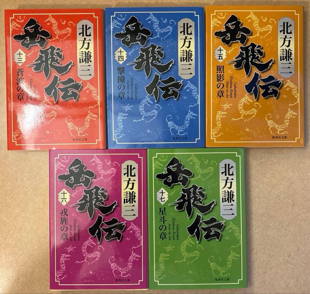 【美品】北方謙三 岳飛伝 　文庫　全巻1-17セット