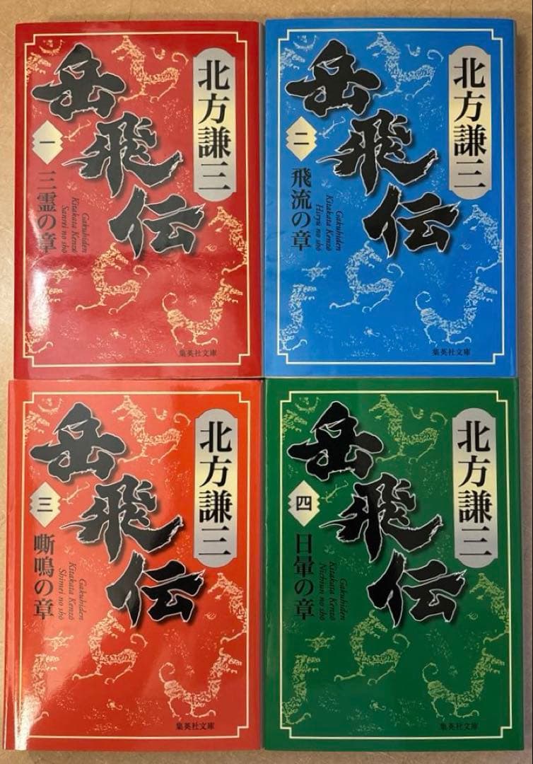 【美品】北方謙三 岳飛伝 　文庫　全巻1-17セット