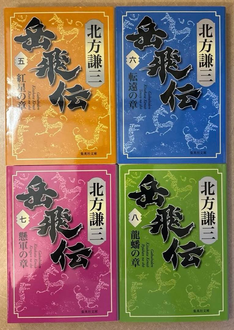 【美品】北方謙三 岳飛伝 　文庫　全巻1-17セット