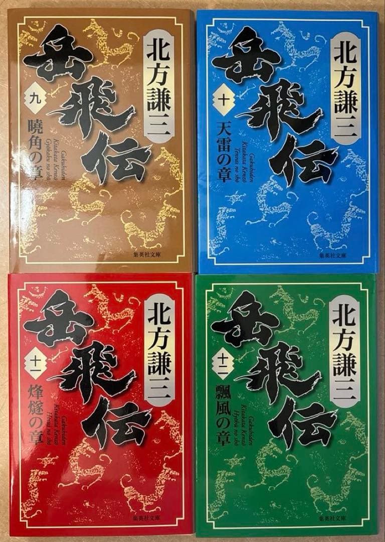 【美品】北方謙三 岳飛伝 　文庫　全巻1-17セット