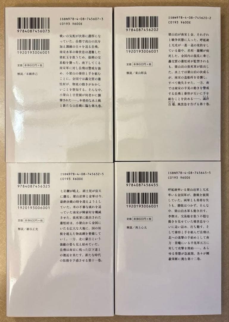 【美品】北方謙三 岳飛伝 　文庫　全巻1-17セット