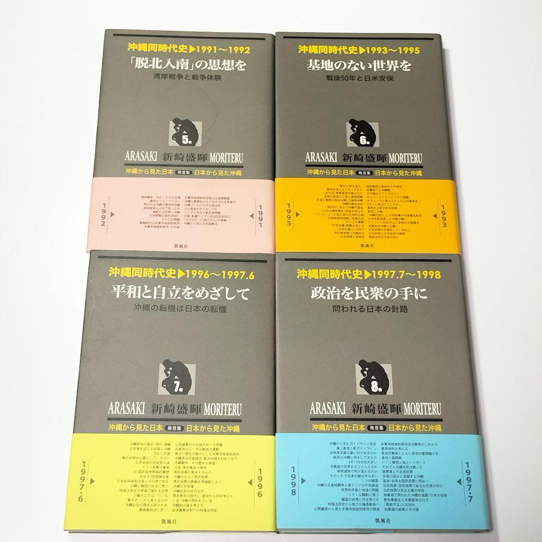 沖縄同時代史　新装版　全10巻セット （1～10巻）　新崎盛暉　凱風社　帯付き