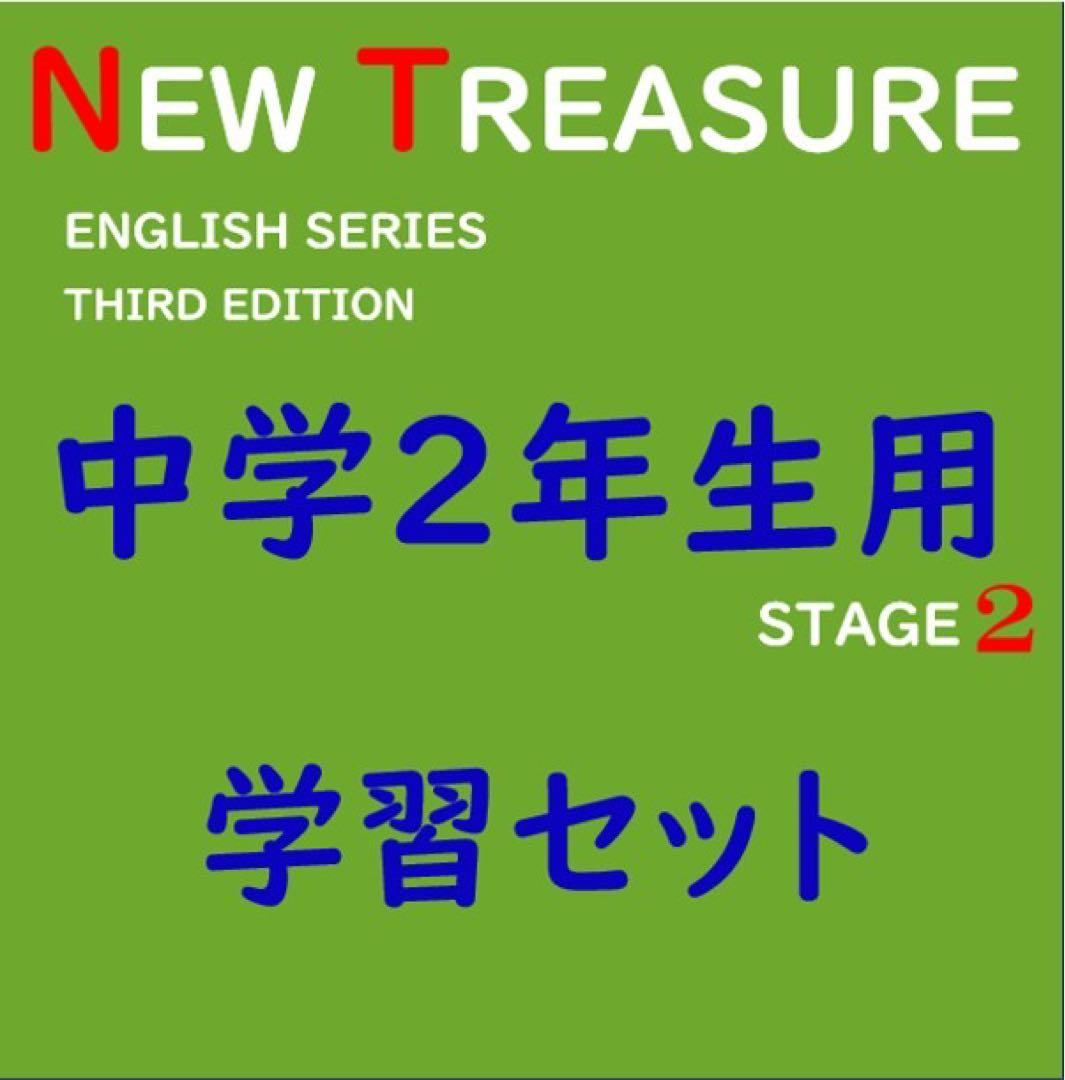 【中学１年、２年、３年】学習セット　ニュートレジャー①教科書訳②キーポ集③単語集