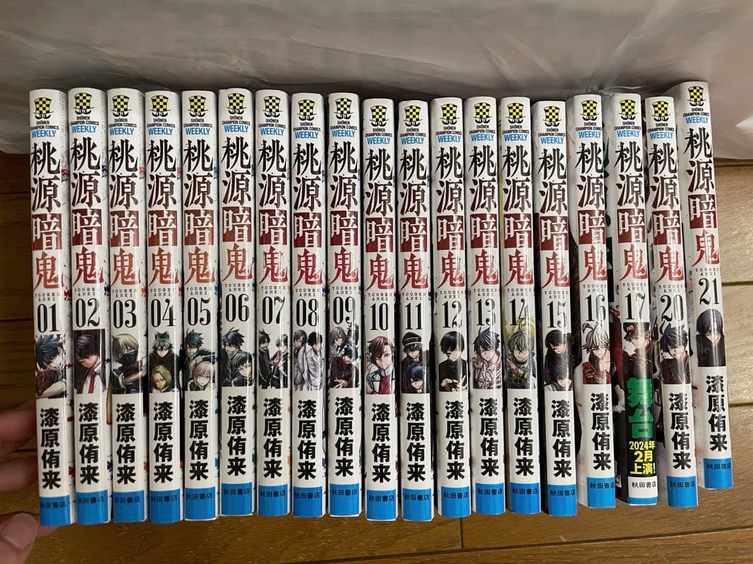 桃源暗鬼 19巻セット