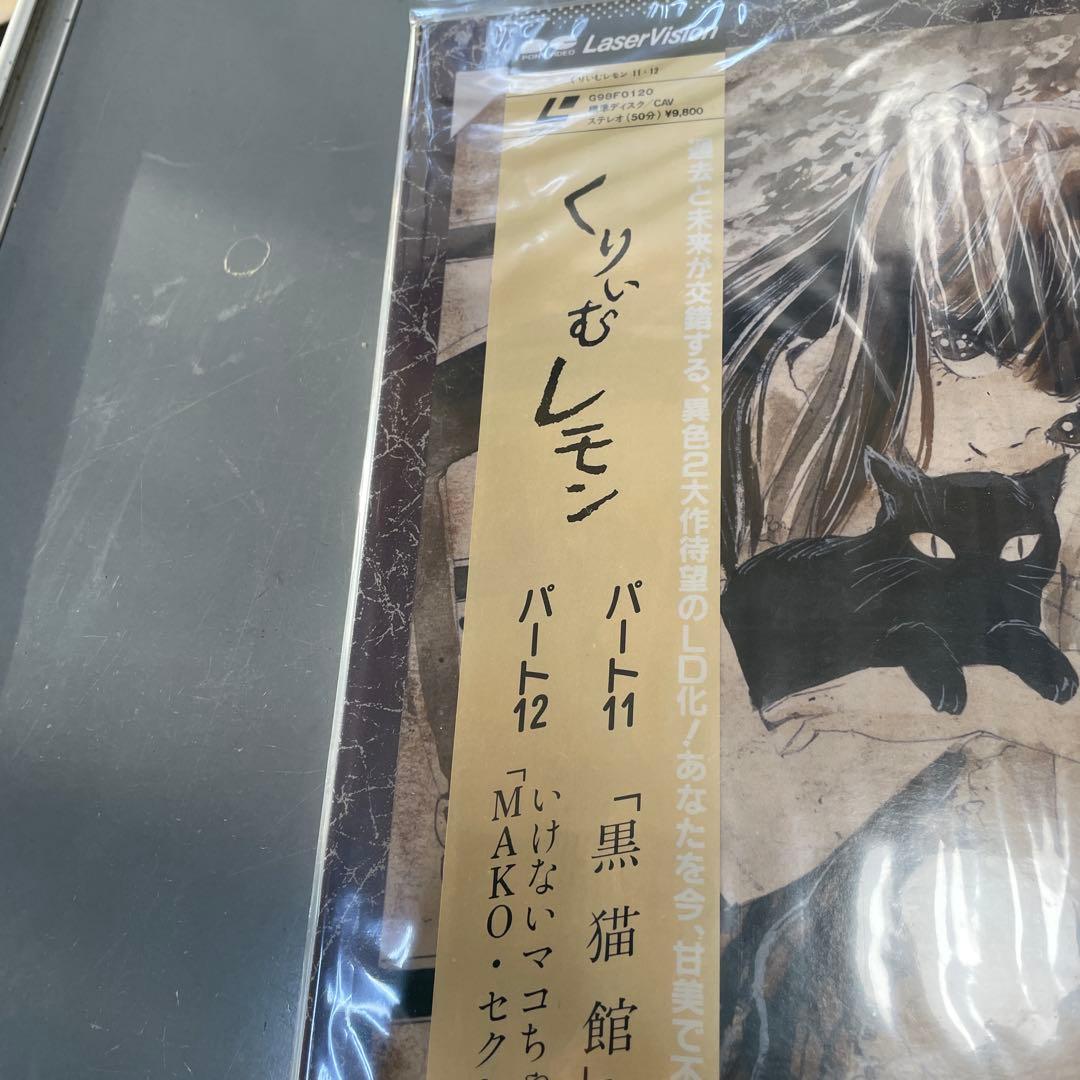 LD くりいむレモン パート11 黒猫館　QW4507