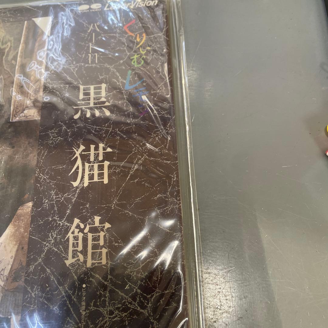 LD くりいむレモン パート11 黒猫館　QW4507