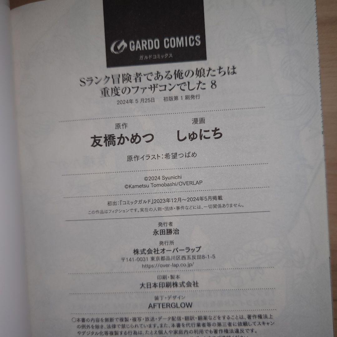 Sランク冒険者である俺の娘たちは重度のファザコンでした 1〜8巻 初版セット