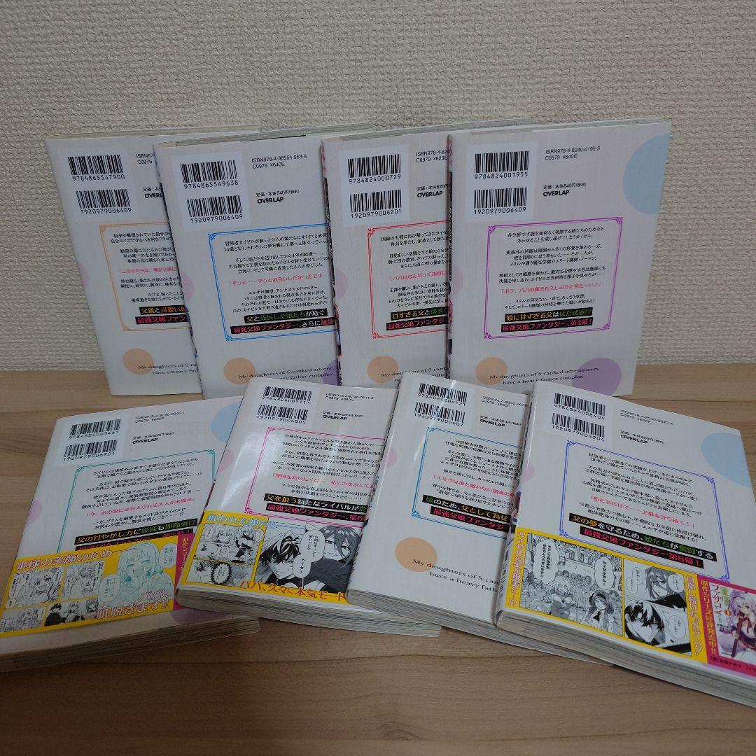 Sランク冒険者である俺の娘たちは重度のファザコンでした 1〜8巻 初版セット