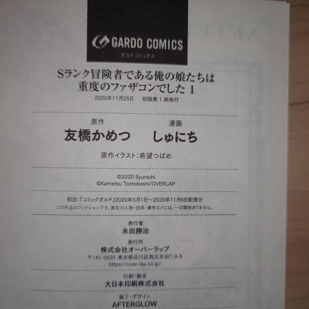 Sランク冒険者である俺の娘たちは重度のファザコンでした 1〜8巻 初版セット