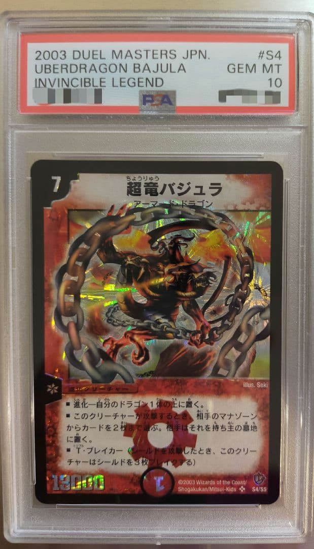 だとか　デュエルマスターズpsa10超竜バジュラ PSA10